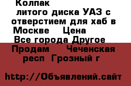  Колпак 316300-3102010-10 литого диска УАЗ с отверстием для хаб в Москве. › Цена ­ 990 - Все города Другое » Продам   . Чеченская респ.,Грозный г.